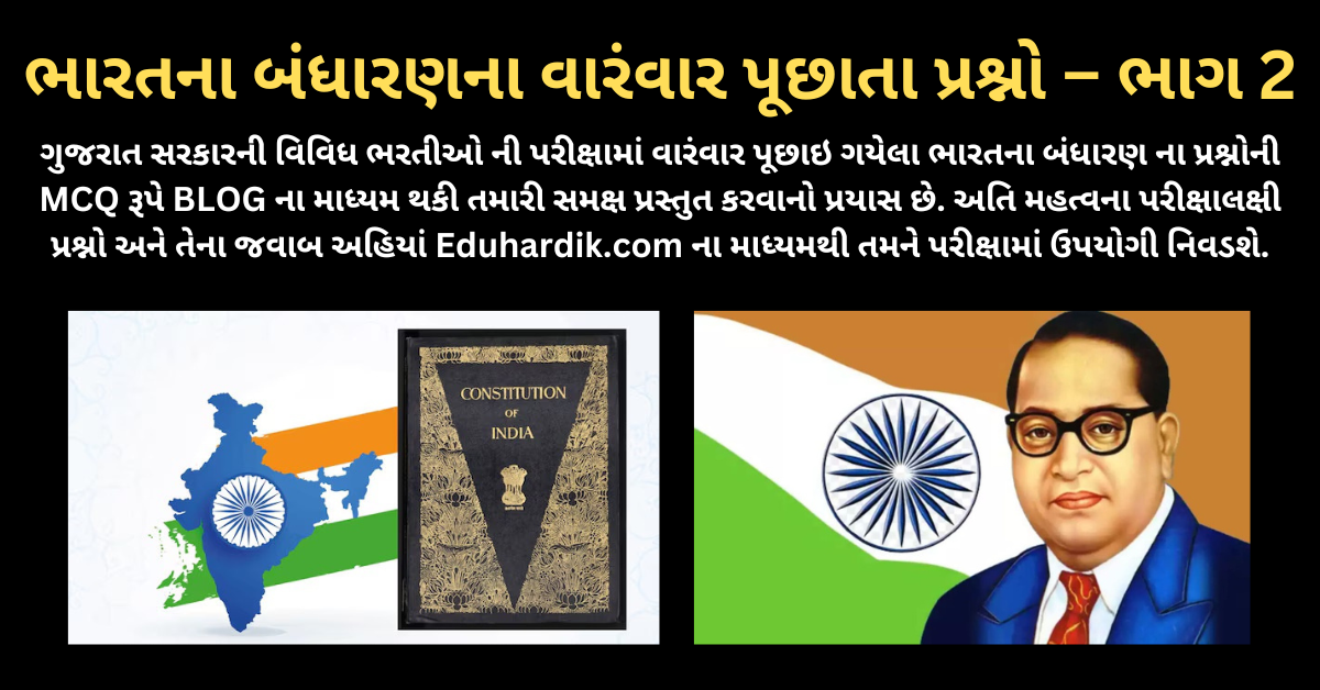 50 Most Important MCQs of Bharat Nu Bandharan for Gujarat Government Exams