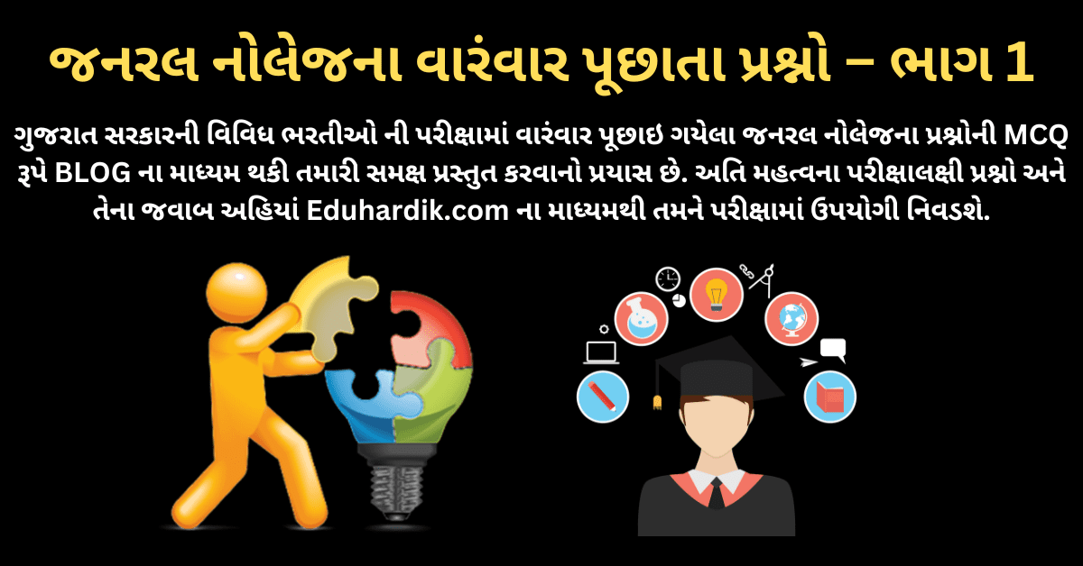 Essential General Knowledge 2024: Must-Know Facts and Trivia in Gujarati.