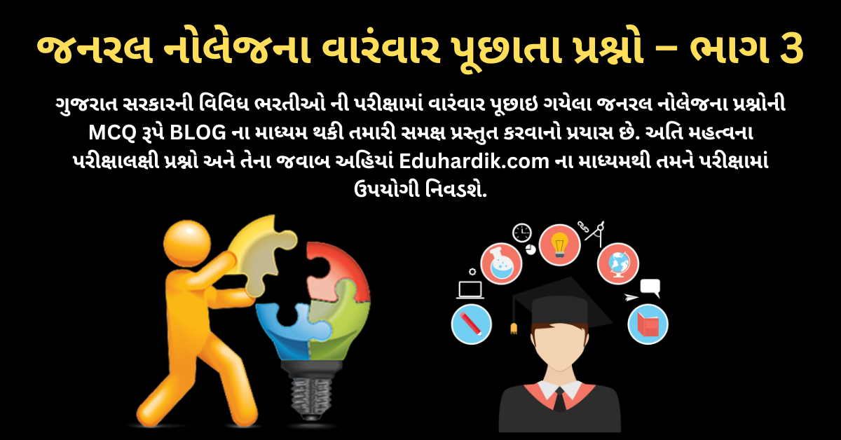 જનરલ નોલેજના વારંવાર પૂછાતા પ્રશ્નો ભાગ-3